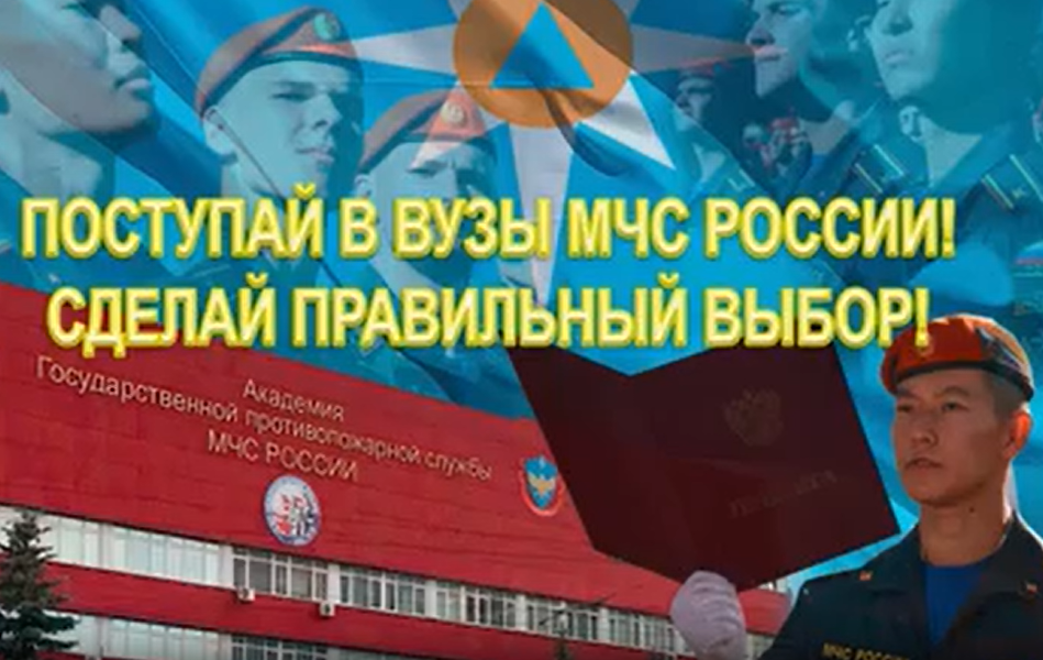 Поступай в ВУЗы МЧС России!.